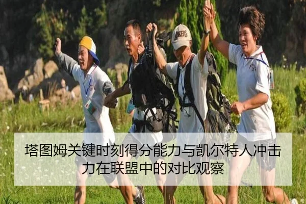 塔图姆关键时刻得分能力与凯尔特人冲击力在联盟中的对比观察
