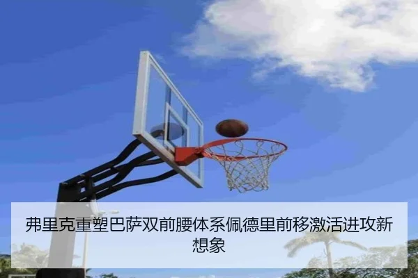 弗里克重塑巴萨双前腰体系佩德里前移激活进攻新想象
